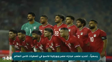 رسمياً.. تحديد ملعب مباراة مصر وبوركينا فاسو في تصفيات كأس العالم